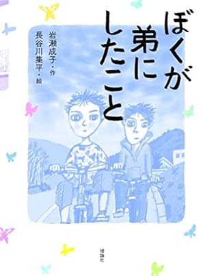 ぼくが弟にしたこと』｜感想・レビュー - 読書メーター